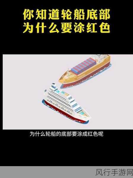 探秘轮船底部涂抹底漆的缘由