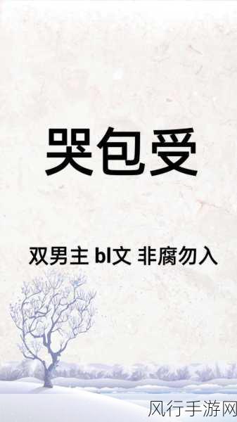 男同把受做哭-男同之间情感纠葛,受被深情折磨至泪流满面