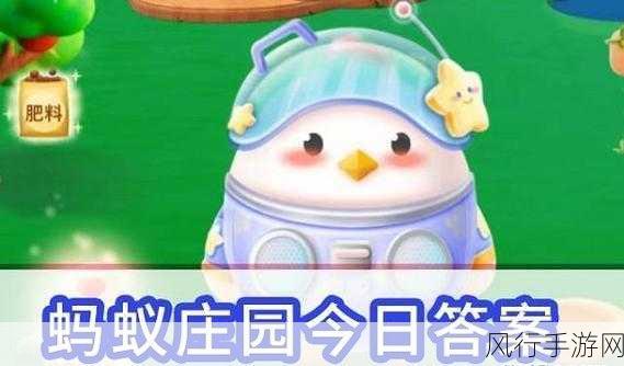 探索蚂蚁庄园 5.24 今日答案的奇妙之旅