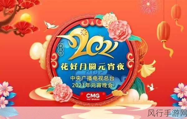2021 元宵晚会，精彩纷呈的视听盛宴