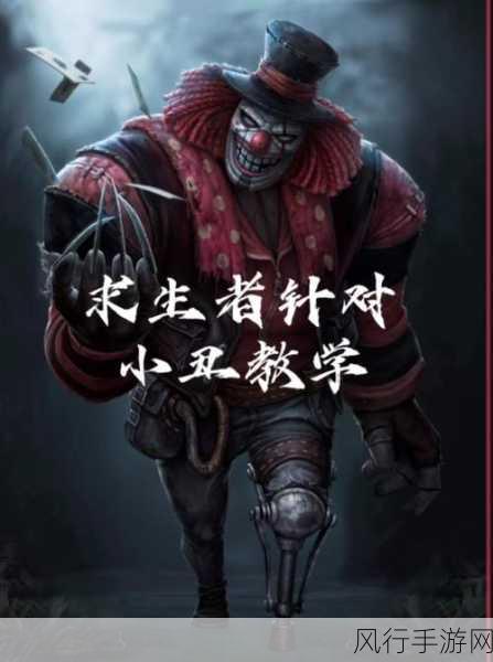 第五人格小丑实战攻略，解锁高效追击与控场秘籍