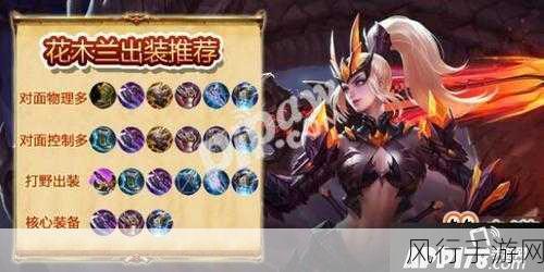 王者荣耀新版花木兰出装攻略,解锁双形态战斗潜力