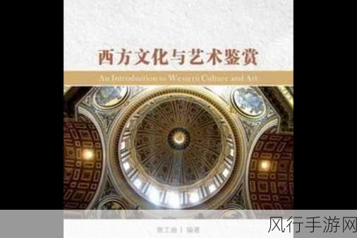 西方38大但人文艺术-深度解析西方38大人文艺术作品的历史与影响