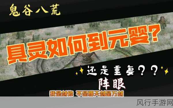 鬼谷八荒元婴天材地宝高效刷取攻略，解锁橙色材料新途径