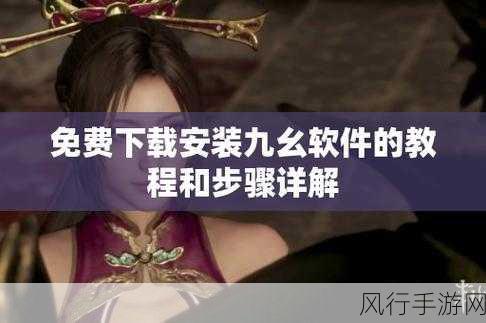 九幺高风险9.1免费版安装-九幺高风险9.1免费版安装全攻略与注意事项解读