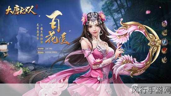 大唐无双手游百花武将搭配策略，财经视角下的优选推荐