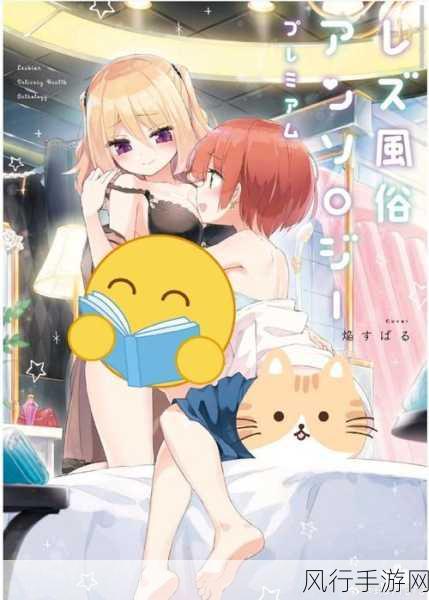 百合漫画羞羞漫画在线-畅游百合世界:羞羞漫画的甜蜜与激情