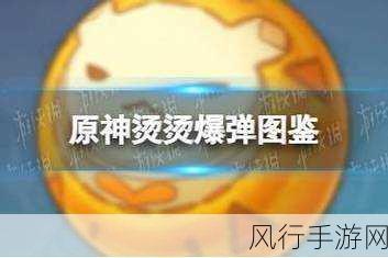 原神羽球爆弹,解锁制作秘籍,探索无限可能