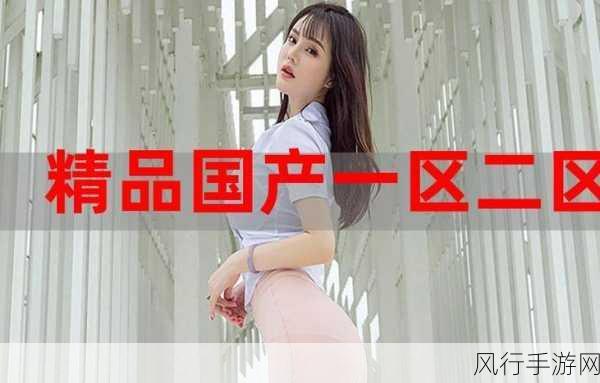 精品国精品国产自在-探索顶级精品国精品国产，尽享无与伦比的品质体验