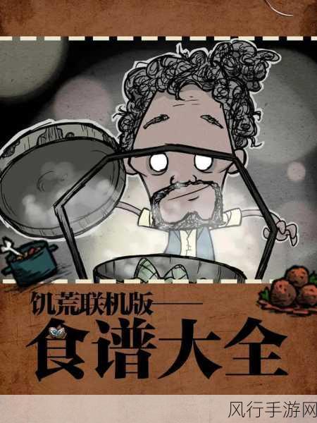 饥荒手机版,揭秘致命盛宴食谱的财经奥秘