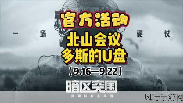 暗区突围北山会议,活动深度解析与财经影响