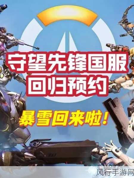 守望先锋2 国服-《守望先锋2》国服正式上线，带来全新英雄与激烈战斗体验！
