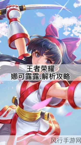 王者荣耀娜可露露，技能加点与连招策略解析