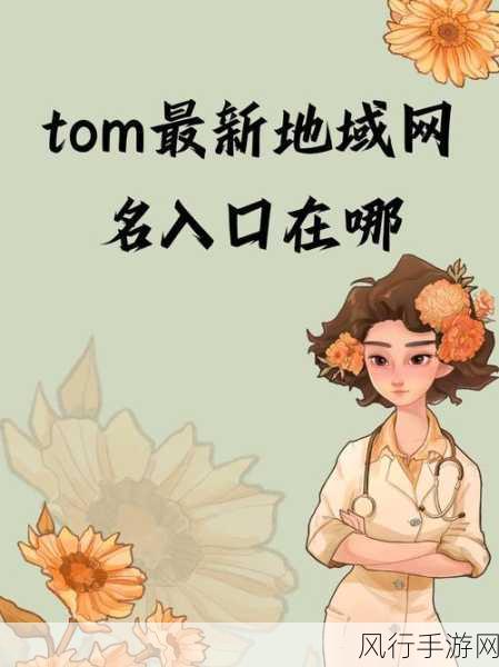 tom汤姆叔叔最新地域网名怎么取-“探寻汤姆叔叔的最新地域网名创意之旅”