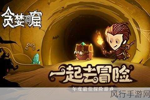 贪婪洞窟h5-贪婪洞窟H5：探索无尽宝藏与未知秘境的冒险之旅