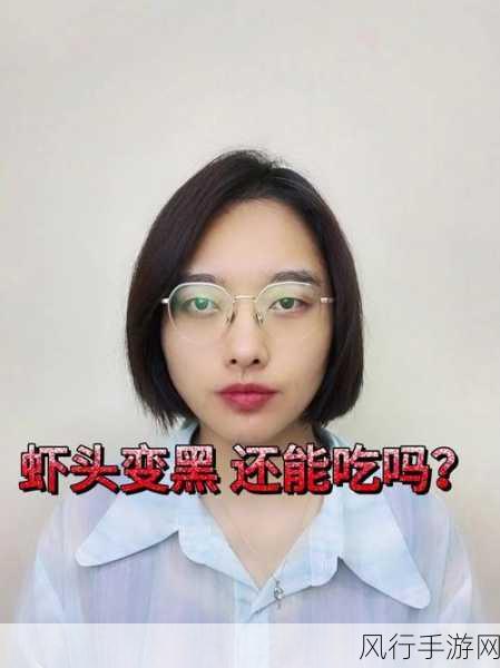 探究虾头变黑之谜与食用安全性