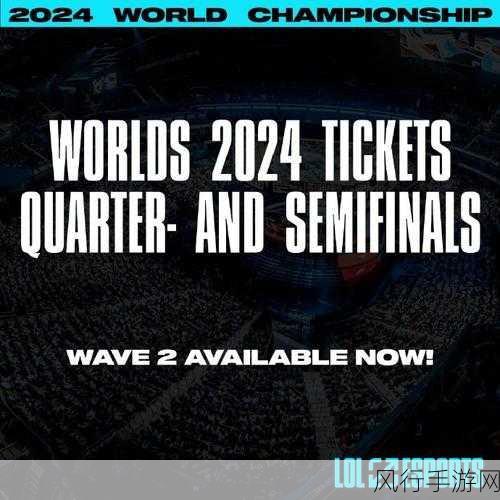 英雄联盟 2024 全球总决赛，翘首以待的电竞盛事