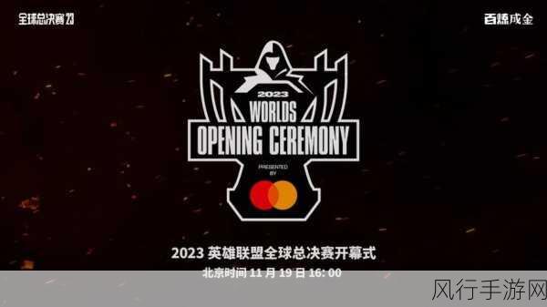 英雄联盟 2024 全球总决赛,翘首以待的电竞盛事