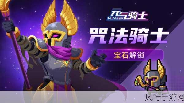 元气骑士，角色武器搭配秘籍解锁盈利新高度