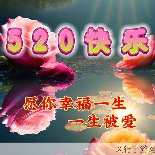 我爱搞.520-爱在520,心与心的距离更近了。