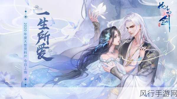 花与剑手游,浪漫情感动作驱动财经新增长