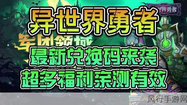我得勇者兑换码-勇者兑换码大放送，快来领取你的专属福利！
