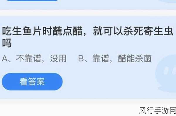 吃生鱼片时，醋能否杀死寄生虫？——蚂蚁庄园 4.16 探讨