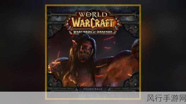 魔兽世界,德拉诺之王 橙戒获取秘籍大公开