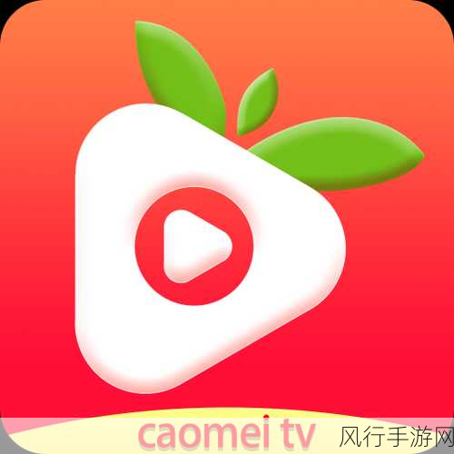 无限次观看视频app下载草莓-无限畅享，草莓视频app下载，让你随心所欲观看精彩内容！
