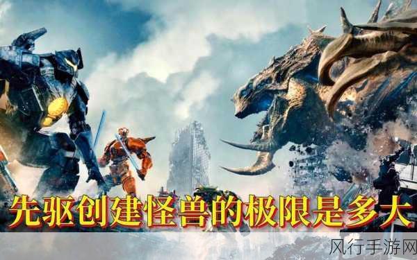 环太平洋 游戏-环太平洋：激战巨兽的巅峰对决与冒险