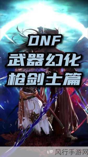 dnf枪剑士哪个职业厉害-探讨DNF中枪剑士各职业的强弱与优劣分析