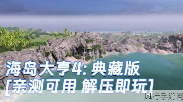 海岛大亨 4，黄金版——称霸海岛的终极指南