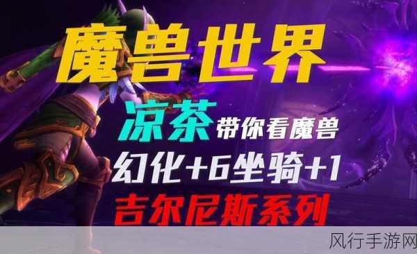 探索魔兽世界,幻化坐骑的神秘购买之地