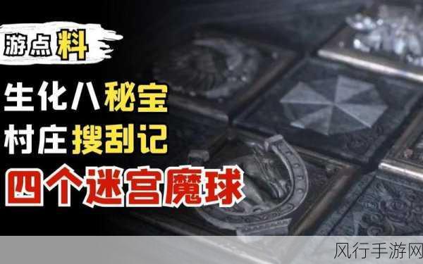 生化危机8迷宫魔球探索，解锁财富与乐趣的双重密码