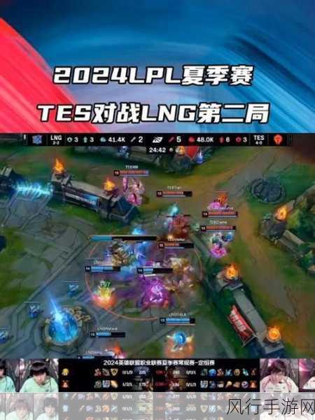 LOL 2024 夏季赛 TES 与 LNG 巅峰对决