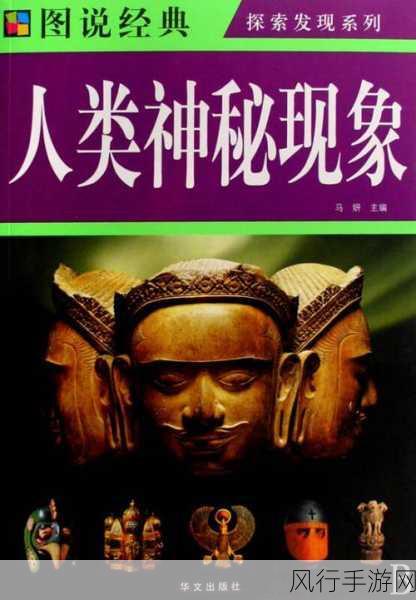九.幺抖阴-九.幺抖阴：探索神秘文化与灵异现象的奇妙之旅