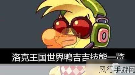 洛克王国挑战鸭吉吉秘籍大公开