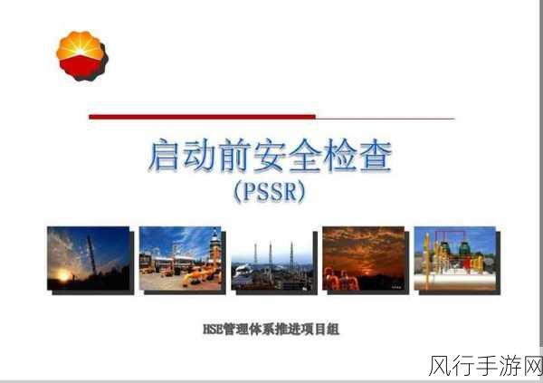 pssr-提升项目成功率：PSSR在管理中的重要性与应用