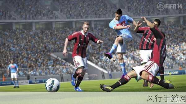 FIFA14深度攻略,解锁停球传球射门操作新境界