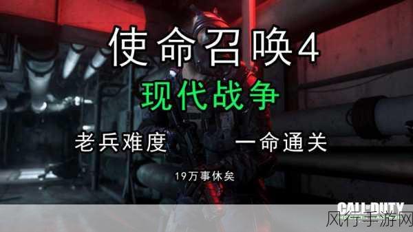 使命召唤 4,现代战争重制版通关秘籍