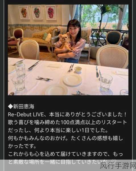 新田惠海事件是真的吗-新田惠海事件的真相揭秘：事实与谣言交织背后的故事
