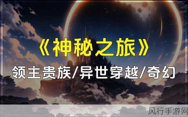 探索觉醒 2，落月森林的神秘之旅