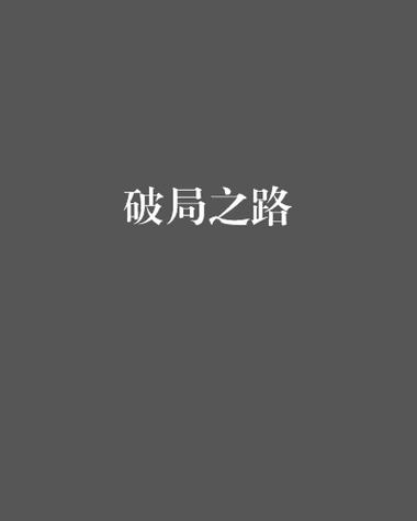 第四章第二关，破局之路