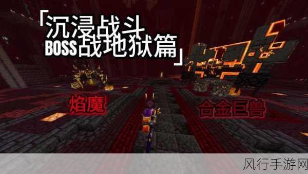 勇闯地狱十层，Boss 战攻略全解析