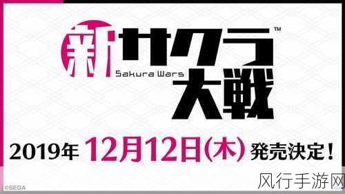 掌控新樱花大战,终极攻略秘籍大公开