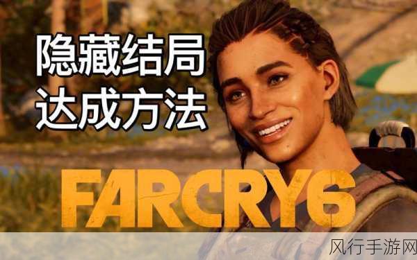 孤岛惊魂6全成就解锁策略,聚焦成长类迅雷不及掩耳成就