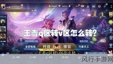 王者荣耀转区免费攻略，解锁转区新姿势