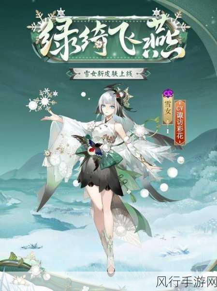 阴阳师雪女皮肤全解析，多样选择与获取攻略