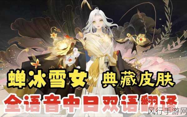 阴阳师雪女皮肤全解析,多样选择与获取攻略