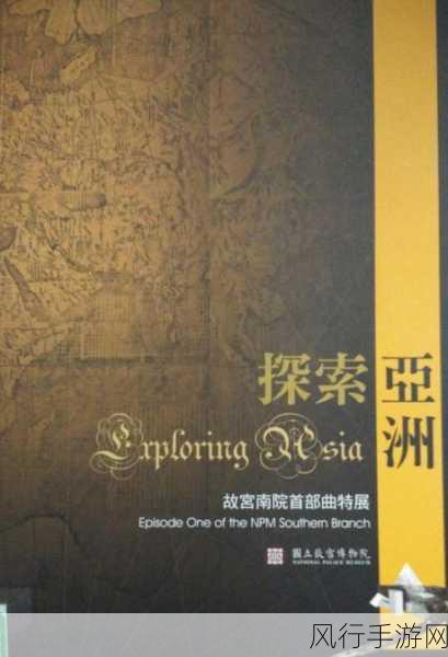亚洲精选a篇-“亚洲文化瑰宝探索:从传统到现代的精彩旅程”